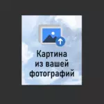 Картина из вашей фотографии