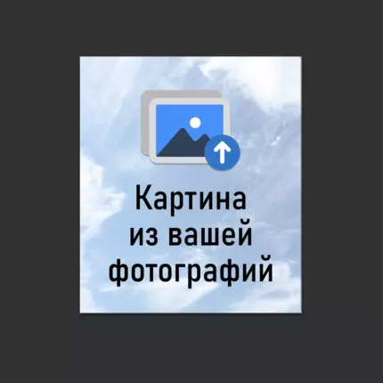 Картина из вашей фотографии