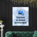 Картина из вашей фотографии