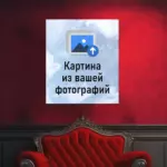 Картина из вашей фотографии