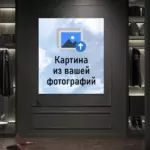 Картина из вашей фотографии