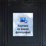 Картина из вашей фотографии