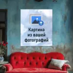 Картина из вашей фотографии