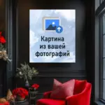Картина из вашей фотографии