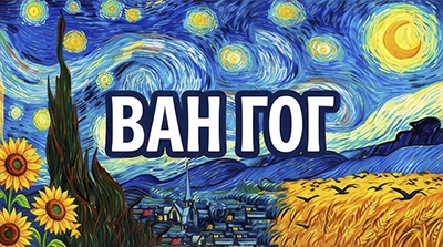 Картины Ван Гог