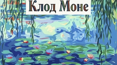 Картины Клода Моне