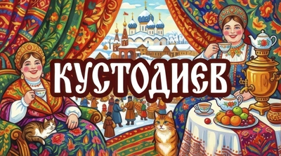 Картины Кустодиева