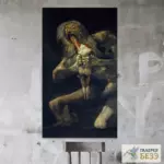 Сатурн, пожирающий своего сына - Франсиско Гойи